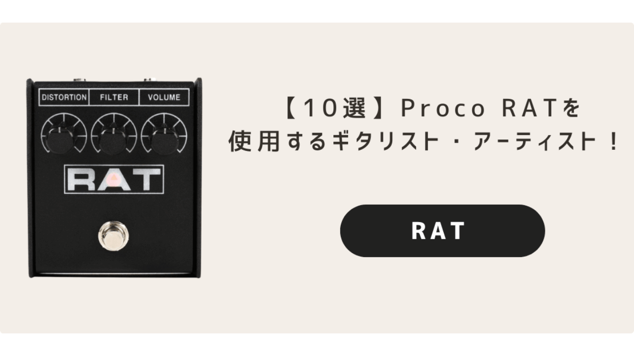 10選】Proco RATを使用するギタリスト・アーティスト！ | ヤツの